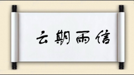 云期雨信图片