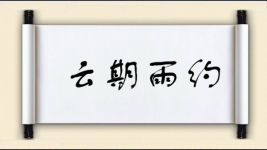 云期雨约图片