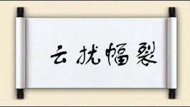 云扰幅裂图片