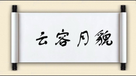 云容月貌图片