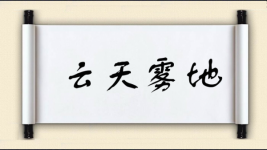 云天雾地图片