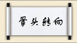 晕头转向图片