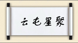 云屯星聚图片