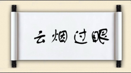 云烟过眼图片