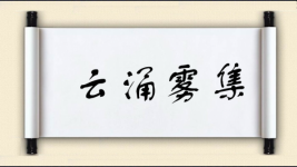云涌雾集图片