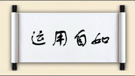 运用自如图片