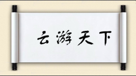 云游天下图片