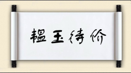 韫玉待价图片