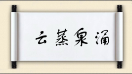 云蒸泉涌图片