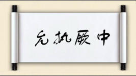 允执厥中图片