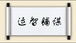 运智铺谋图片