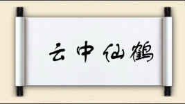 云中仙鹤图片