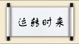 运转时来图片