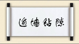 逾墙钻隙图片