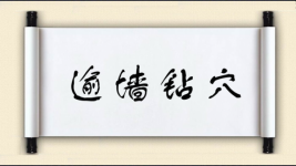 逾墙钻穴图片