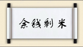 余钱剩米图片