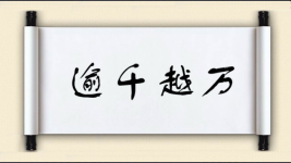 逾千越万图片