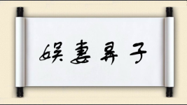 娱妻弄子图片