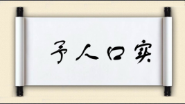 予人口实图片