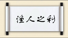 渔人之利图片