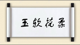 玉软花柔图片