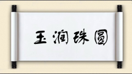 玉润珠圆图片