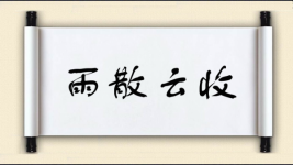 雨散云收图片