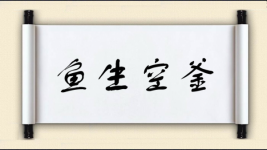 鱼生空釜图片