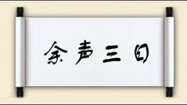 余声三日图片