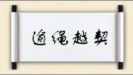 逾绳越契图片