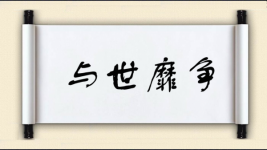 与世靡争图片