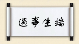 遇事生端图片