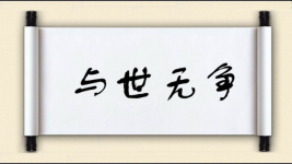 与世无争图片