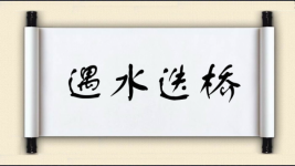 遇水迭桥图片