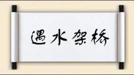 遇水架桥图片