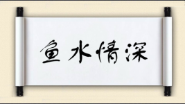 鱼水情深图片
