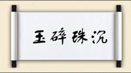 玉碎珠沉图片