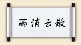 雨消云散图片