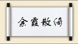 余霞散绮图片