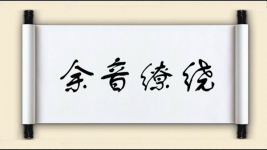余音缭绕图片
