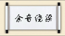 余音绕梁图片