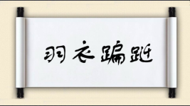 羽衣蹁跹图片