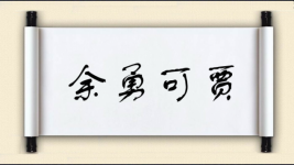 余勇可贾图片