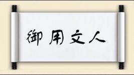 御用文人图片