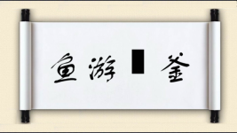 鱼游燋釜图片
