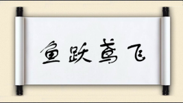 鱼跃鸢飞图片