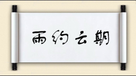 雨约云期图片