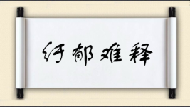 纡郁难释图片