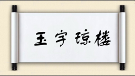 玉宇琼楼图片