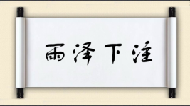 雨泽下注图片